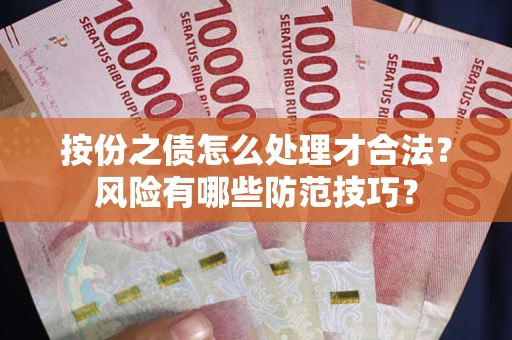北京按份之债怎么处理才合法？风险有哪些防范技巧？