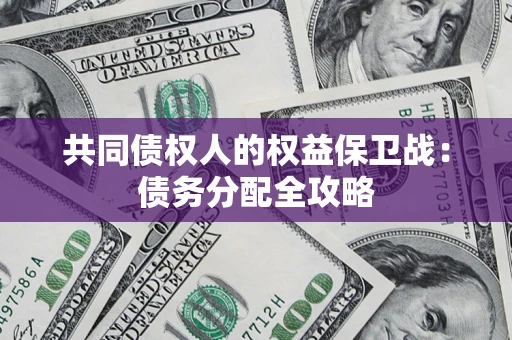 北京共同债权人的权益保卫战：债务分配全攻略