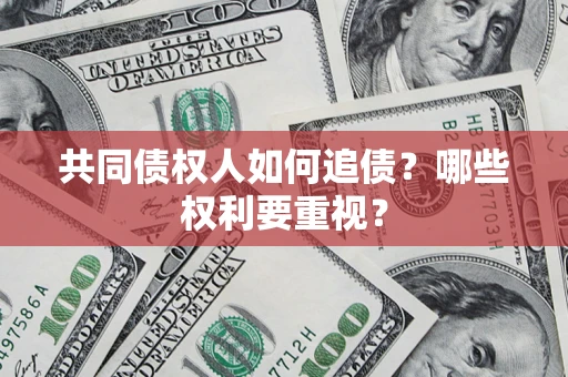 北京共同债权人如何追债？哪些权利要重视？