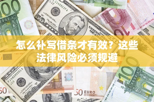 北京怎么补写借条才有效？这些法律风险必须规避