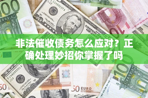 北京非法催收债务怎么应对？正确处理妙招你掌握了吗
