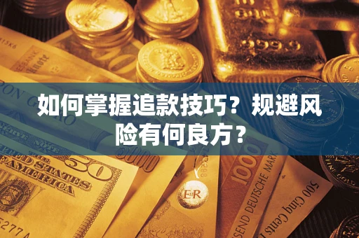 北京如何掌握追款技巧？规避风险有何良方？