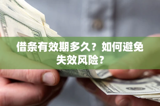 北京借条有效期多久？如何避免失效风险？
