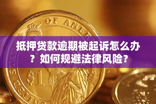 北京抵押贷款逾期被起诉怎么办？如何规避法律风险？