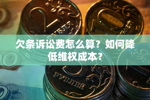 北京欠条诉讼费怎么算？如何降低维权成本？