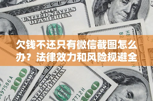 北京欠钱不还只有微信截图怎么办？法律效力和风险规避全解析