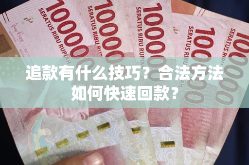 北京追款有什么技巧？合法方法如何快速回款？