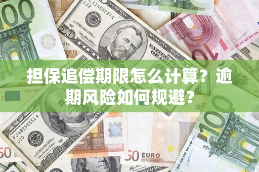 北京担保追偿期限怎么计算？逾期风险如何规避？