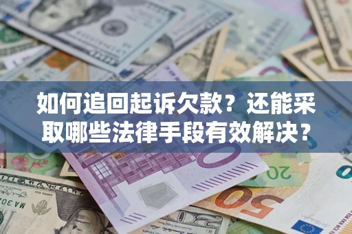 北京如何追回起诉欠款？还能采取哪些法律手段有效解决？