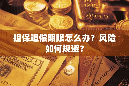 北京担保追偿期限怎么办？风险如何规避？