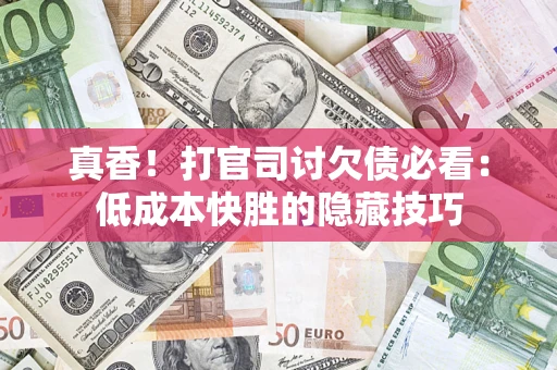北京真香！打官司讨欠债必看：低成本快胜的隐藏技巧
