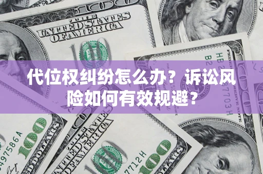 北京代位权纠纷怎么办？诉讼风险如何有效规避？