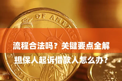 北京

担保人起诉借款人怎么办？流程合法吗？关键要点全解析
