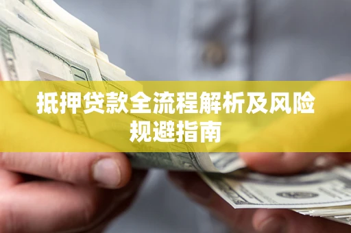 北京抵押贷款全流程解析及风险规避指南