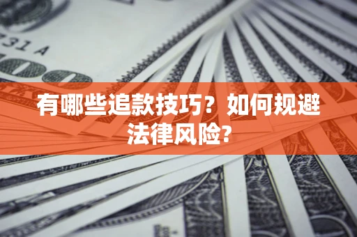 北京有哪些追款技巧？如何规避法律风险?
