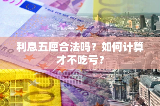 北京利息五厘合法吗？如何计算才不吃亏？