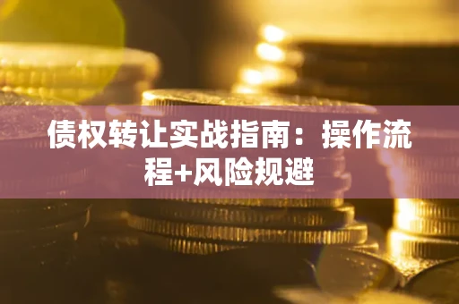 北京债权转让实战指南：操作流程+风险规避