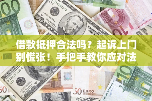 北京借款抵押合法吗？起诉上门别慌张！手把手教你应对法律程序