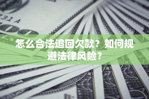 北京怎么合法追回欠款？如何规避法律风险？