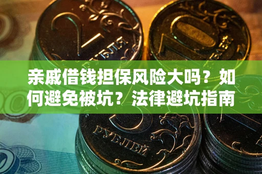 北京亲戚借钱担保风险大吗？如何避免被坑？法律避坑指南