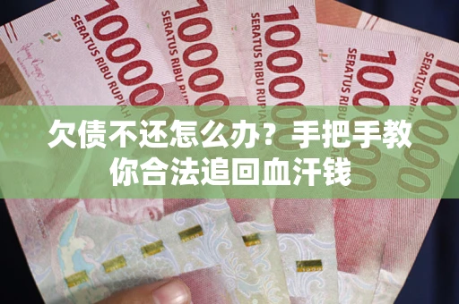 北京欠债不还怎么办?手把手教你合法追回血汗钱 北京欠债不还怎么办?手把手教你合法追回血汗钱