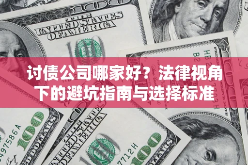 北京讨债公司哪家好？法律视角下的避坑指南与选择标准