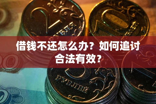 北京借钱不还怎么办？如何追讨合法有效？