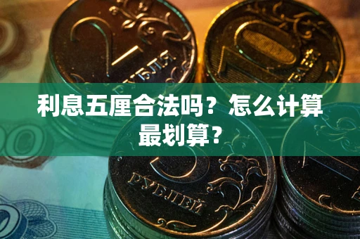 北京利息五厘合法吗？怎么计算最划算？