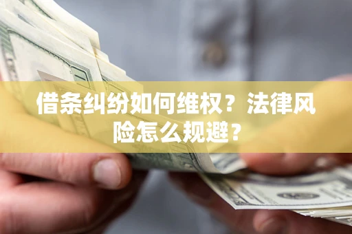 北京借条纠纷如何维权？法律风险怎么规避？