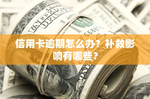 北京信用卡逾期怎么办？补救影响有哪些？