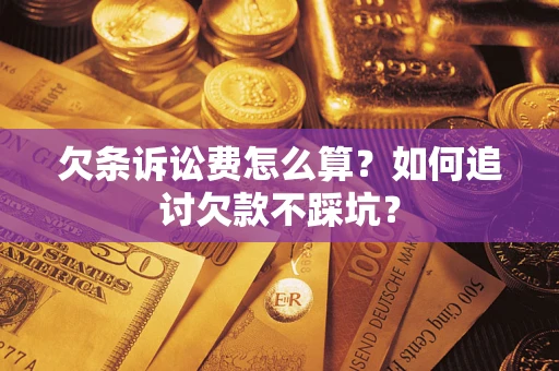 北京欠条诉讼费怎么算？如何追讨欠款不踩坑？
