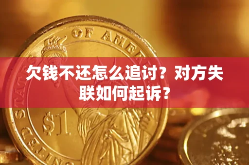 北京欠钱不还怎么追讨？对方失联如何起诉？
