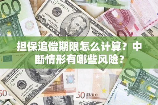 北京担保追偿期限怎么计算？中断情形有哪些风险？