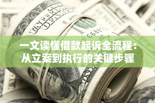 北京一文读懂借款起诉全流程：从立案到执行的关键步骤