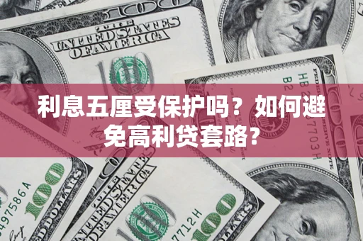 北京利息五厘受保护吗？如何避免高利贷套路？