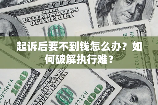 北京起诉后要不到钱怎么办？如何破解执行难？