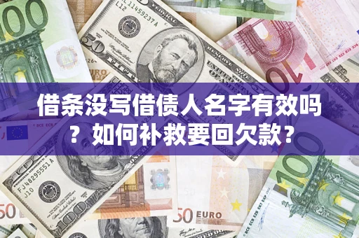 北京借条没写借债人名字有效吗？如何补救要回欠款？