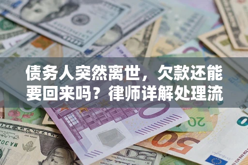 北京债务人突然离世，欠款还能要回来吗？律师详解处理流程
