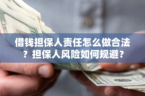 北京借钱担保人责任怎么做合法？担保人风险如何规避？