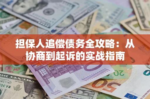 北京担保人追偿债务全攻略：从协商到起诉的实战指南