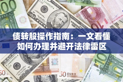 北京债转股操作指南：一文看懂如何办理并避开法律雷区