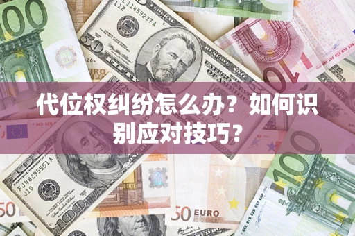 北京代位权纠纷怎么办？如何识别应对技巧？