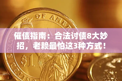 北京催债指南：合法讨债8大妙招，老赖最怕这3种方式！
