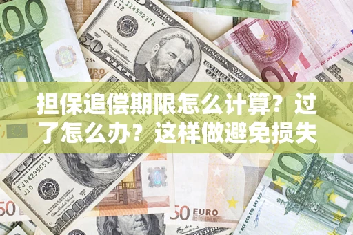 北京担保追偿期限怎么计算？过了怎么办？这样做避免损失！