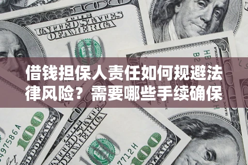 北京借钱担保人责任如何规避法律风险？需要哪些手续确保安全？