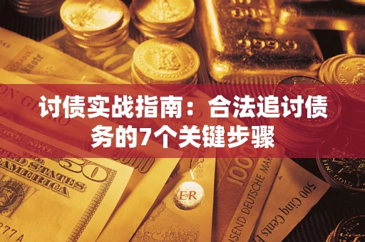 北京讨债实战指南：合法追讨债务的7个关键步骤