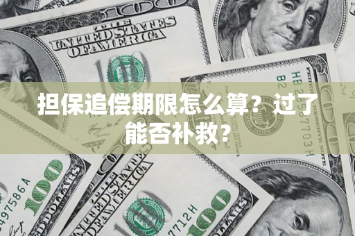 北京担保追偿期限怎么算？过了能否补救？