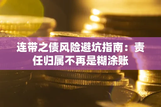 北京连带之债风险避坑指南：责任归属不再是糊涂账