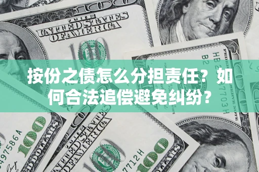 北京按份之债怎么分担责任？如何合法追偿避免纠纷？