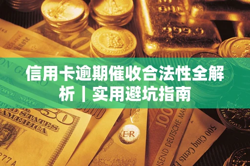 北京信用卡逾期催收合法性全解析｜实用避坑指南